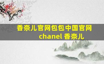 香奈儿官网包包中国官网 chanel 香奈儿